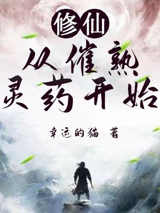 修仙从拥有仙府开始的