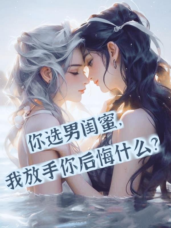 你选男闺蜜我放手你后悔什么林筱微跟王天来在一起了吗