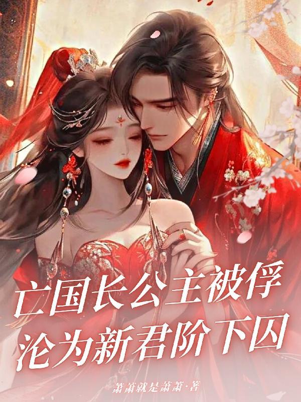 亡国公主的下场