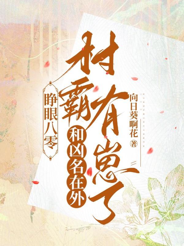 睁眼八零和凶名在外村霸有崽了番茄