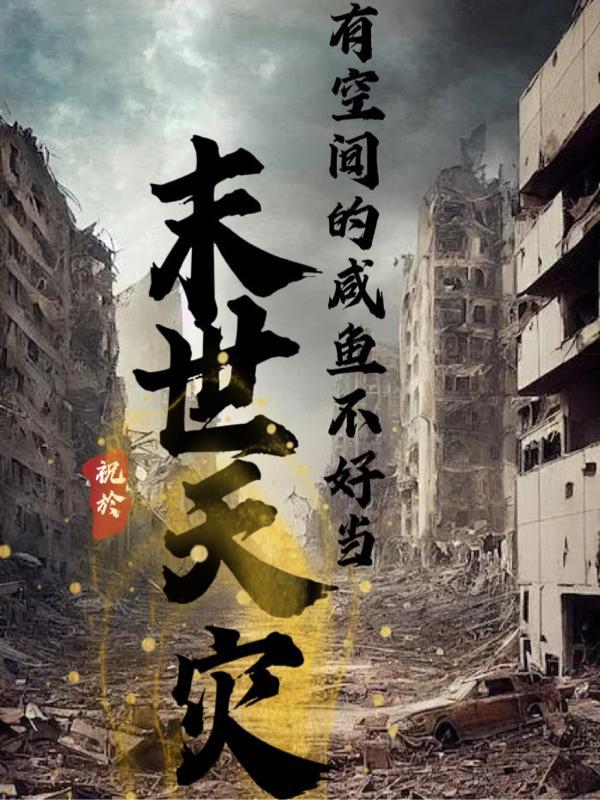 末世天灾空间种田