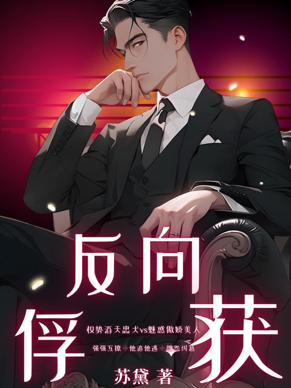 反向捕获剧情