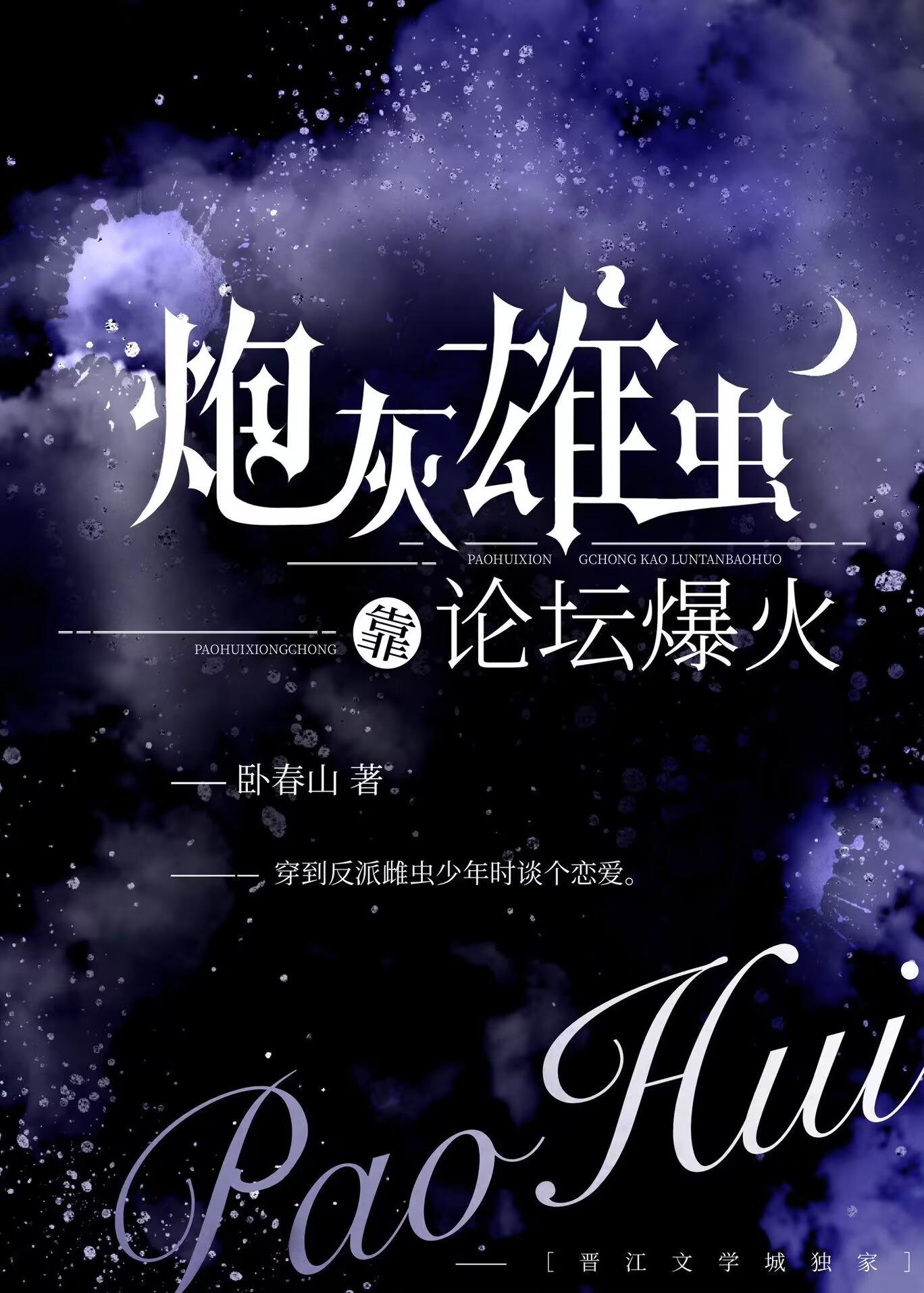 炮灰雄虫不想死 百度
