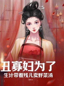 丑寡妇为了生计带着残儿卖野菜汤 第114章