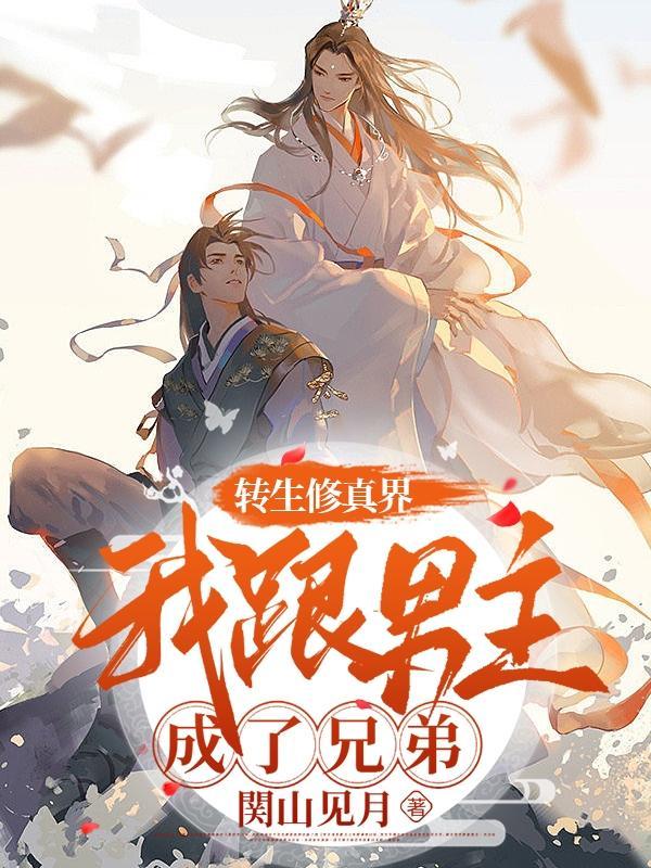 转生修真界我跟男主成了兄弟沙雕动画