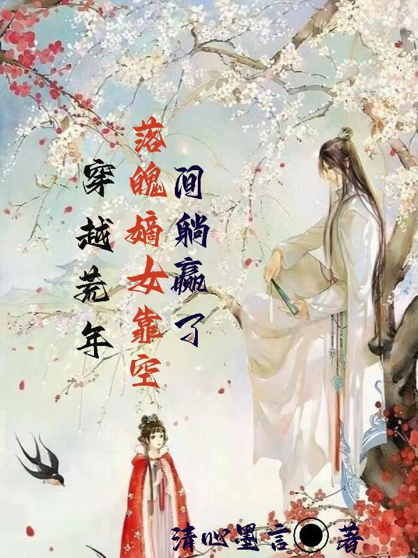 穿越古代荒年的