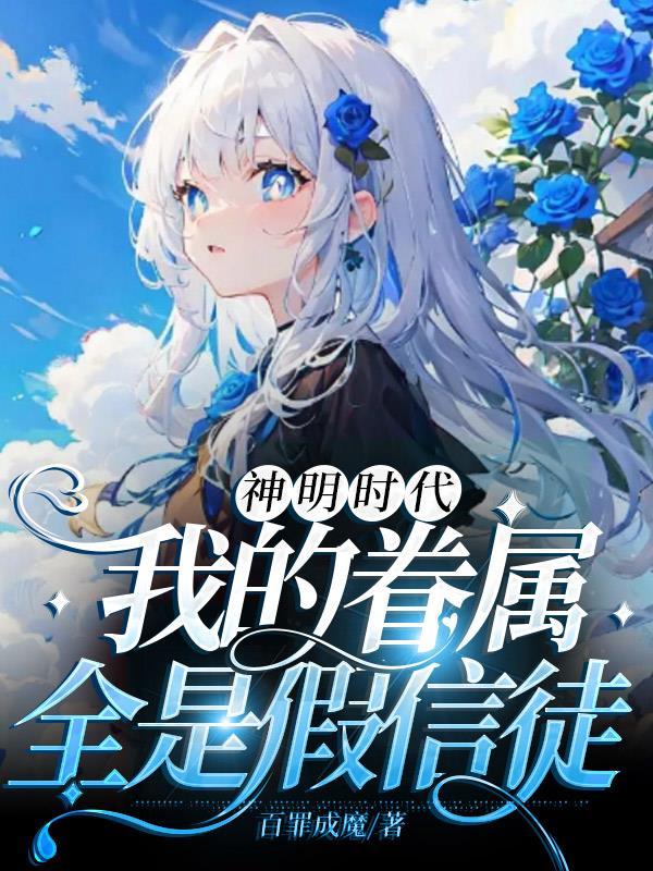神明时代我的眷属全是假信徒无广告