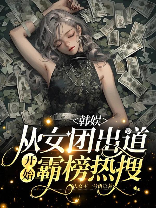 娱乐从女团101开始