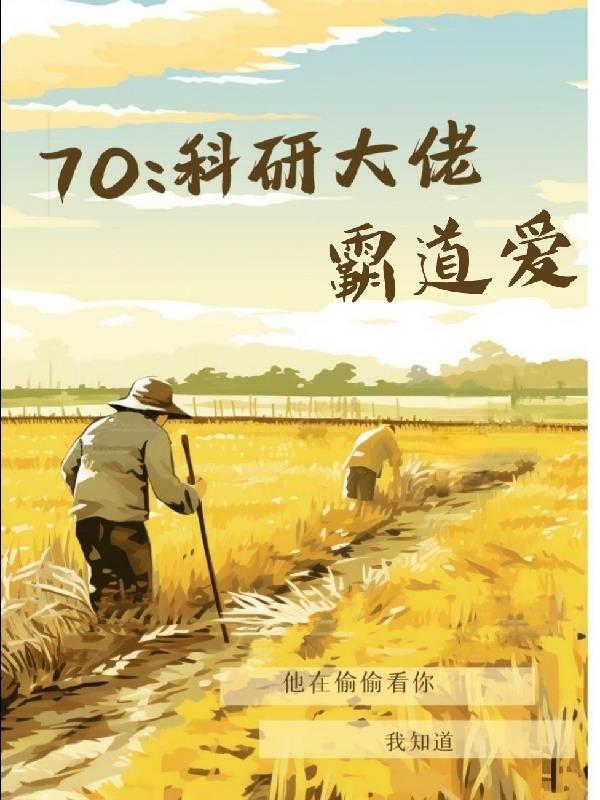 七零科研大佬的娇气包