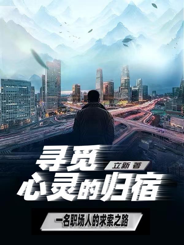 找到心灵归处