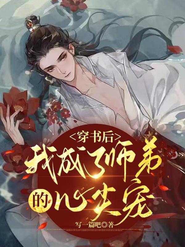 穿书后成了病娇师尊的掌中宠