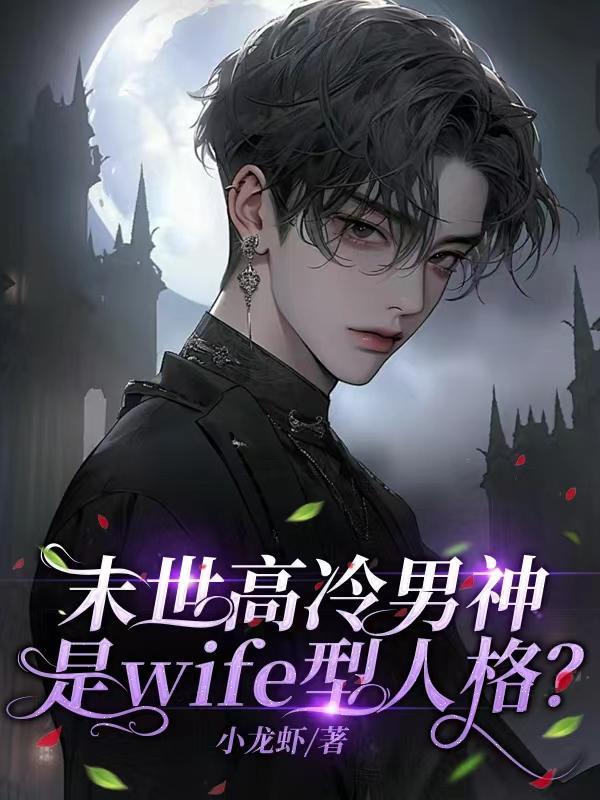 末世高冷男神是wife型人格推荐