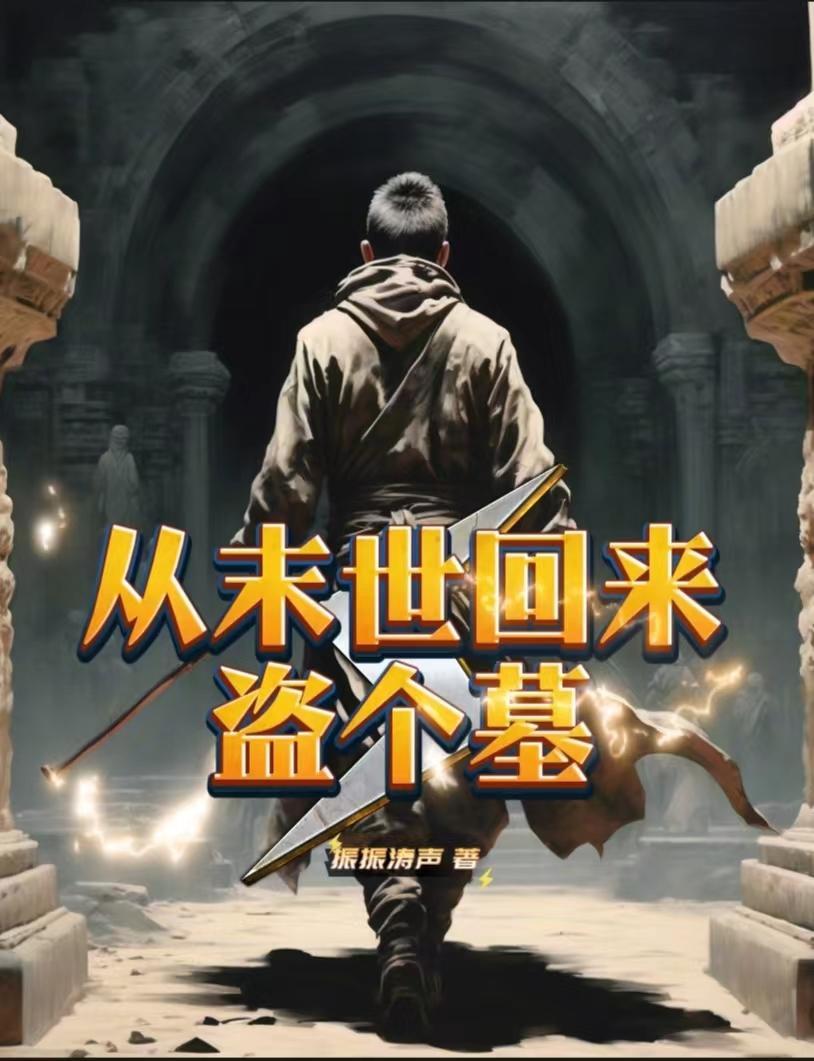 从末世回来后我成了救世主