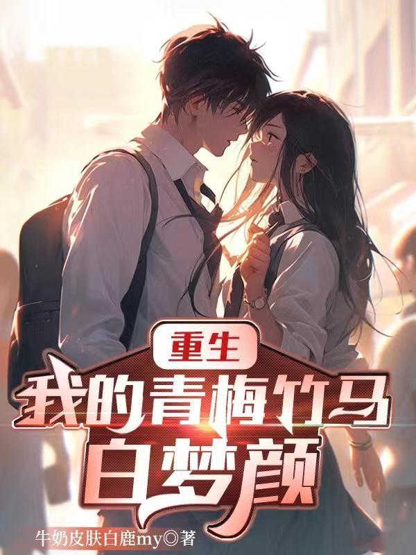 重生我的青梅竹马太甜了