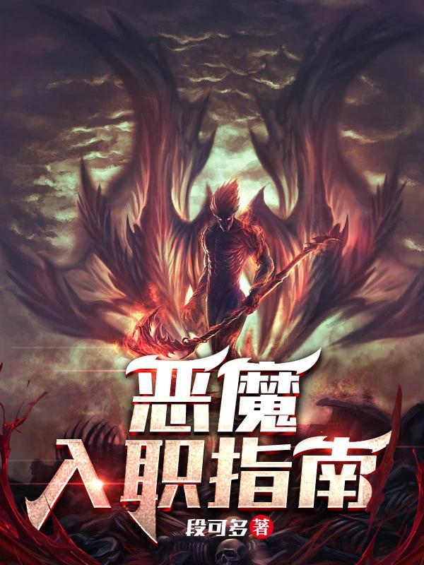 恶魔入职指南人物关系图