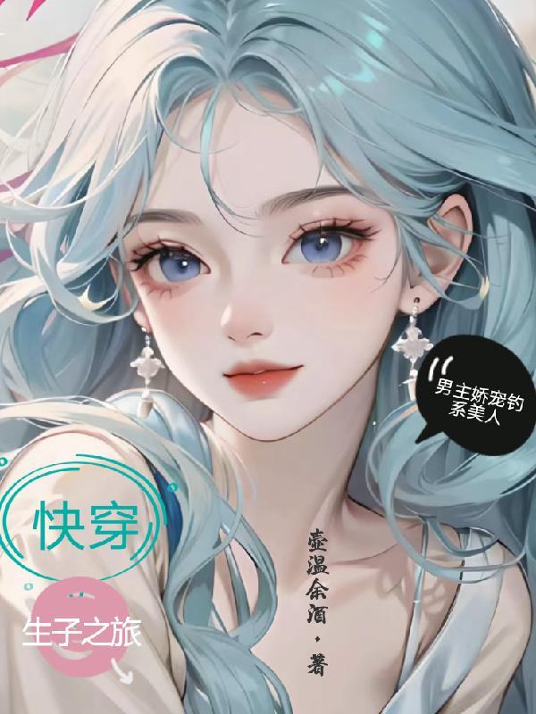 美人宿主她攻略男主生崽崽txt