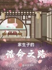 家生子的诰命之路txt