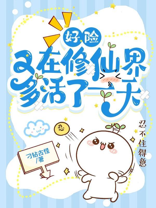 又在修仙界多活了一天在线观看