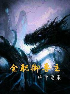 御兽开局签到神话级宠兽 忆水煮鱼