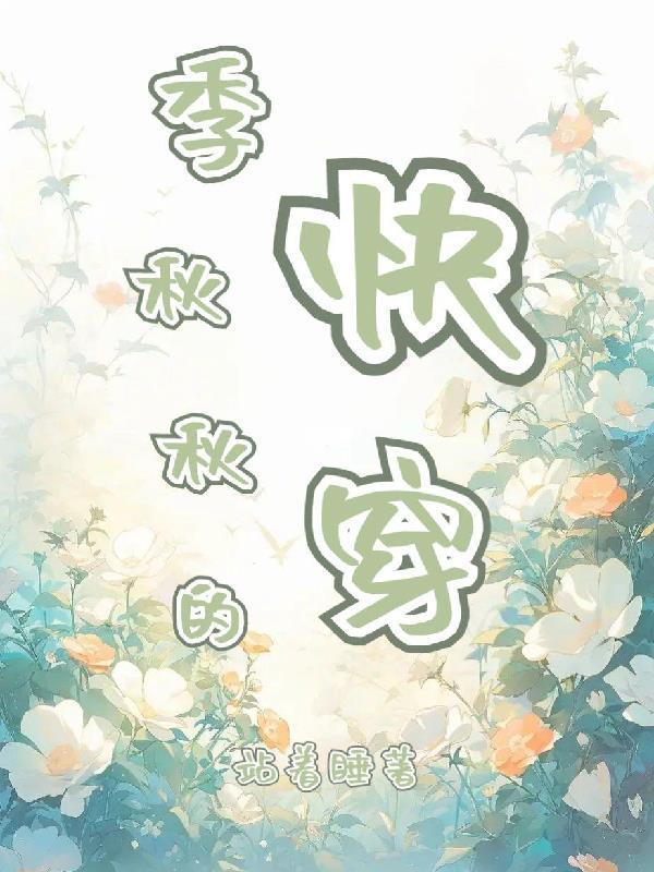 季秋秋的快穿 站着睡