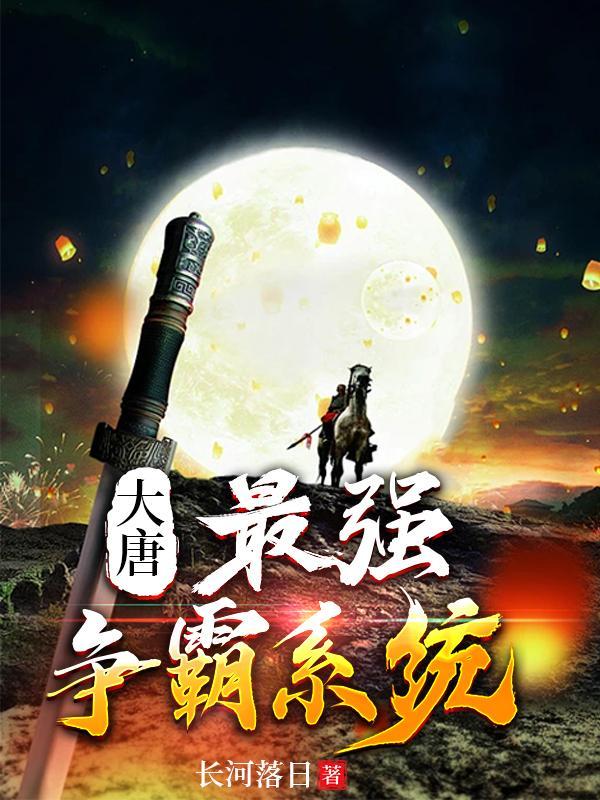大唐最强霸主