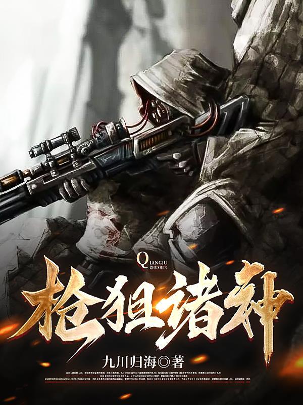 神枪狙击结局是什么样