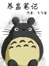 养蛊计划在哪看