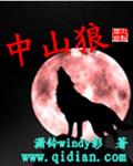 中山狼什么意思