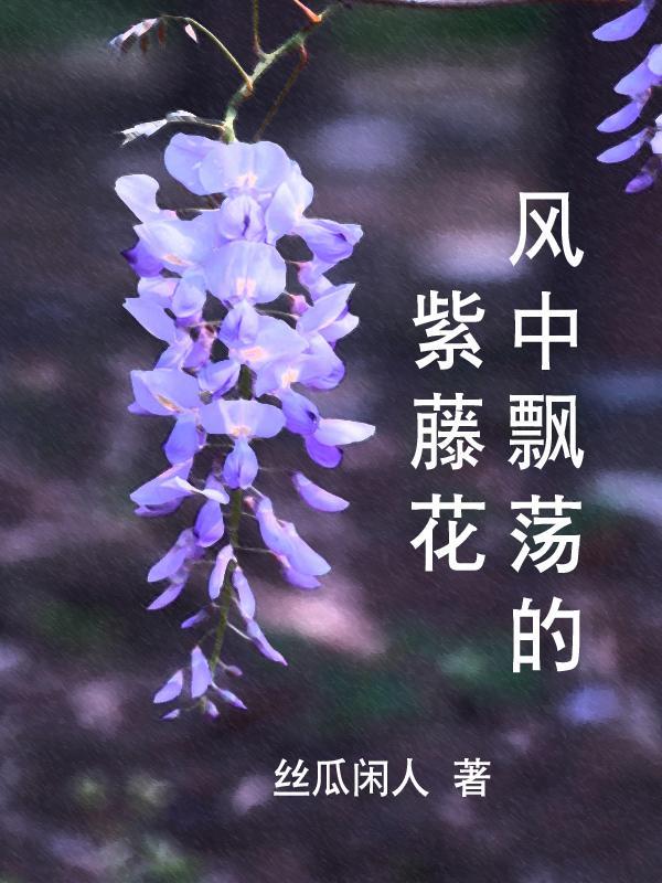 风中飘荡的紫藤花 丝瓜闲人