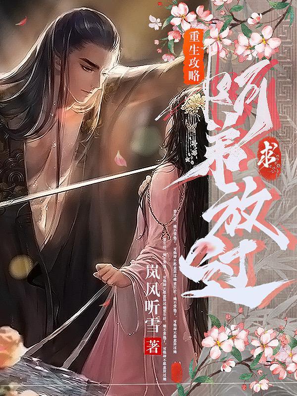 重生攻略阿弟求放过男主啥时候恢复记忆