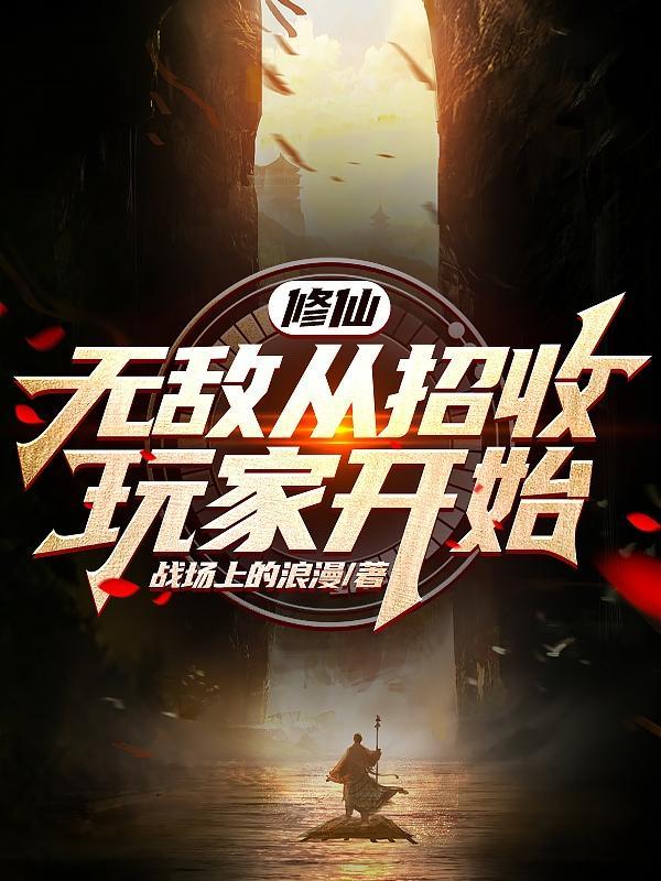 修仙开局无敌流