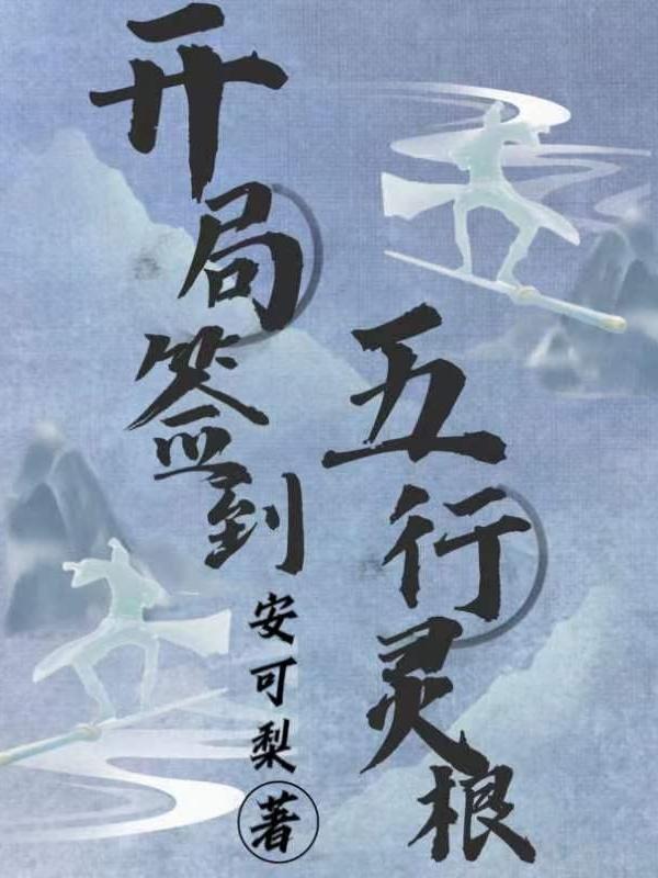 开局签到荒古圣体什么软件能看