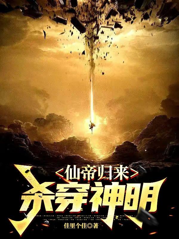 仙帝归来被发现