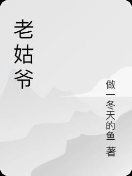 老姑爷的弟弟叫什么