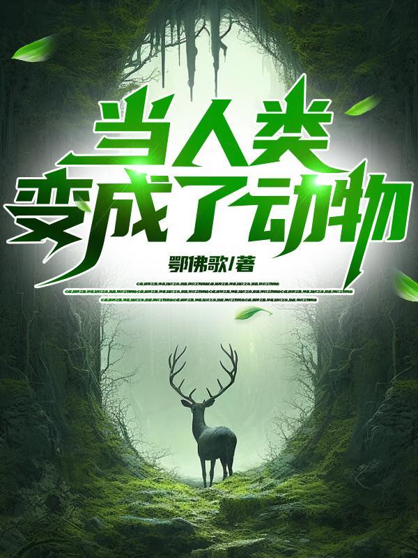 如果人变成了动物
