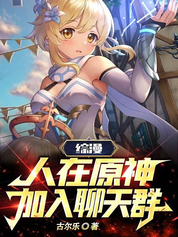 综漫人在原神加入聊天群txt
