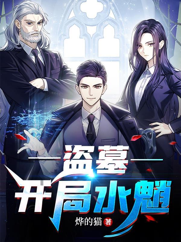 盗墓开局水魈易讽