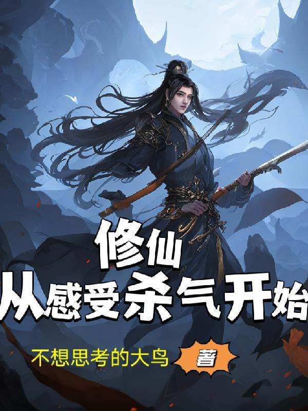 修仙从炼气开始