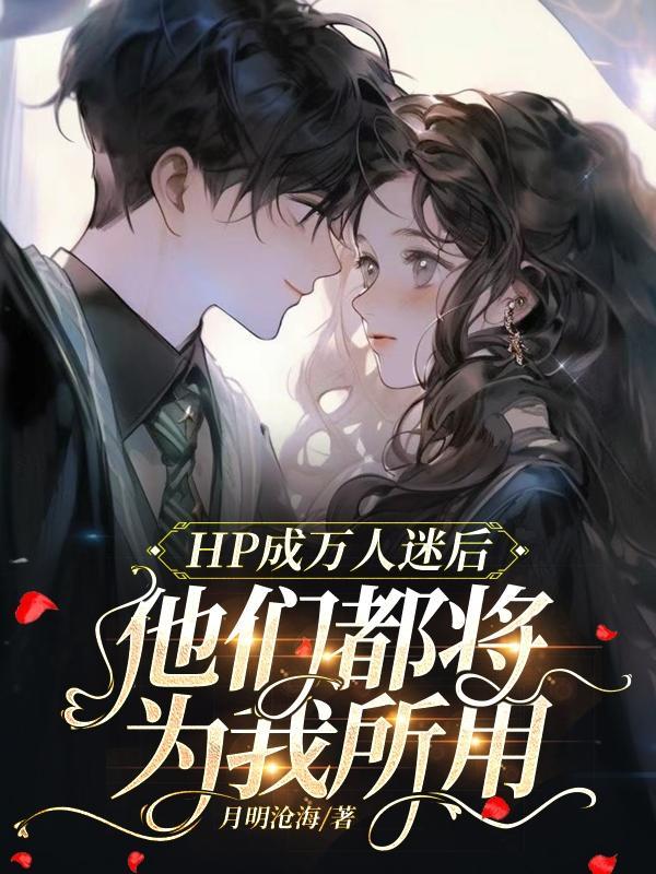 成为万人迷的我