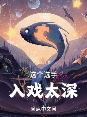 这个选手入戏太深TXT