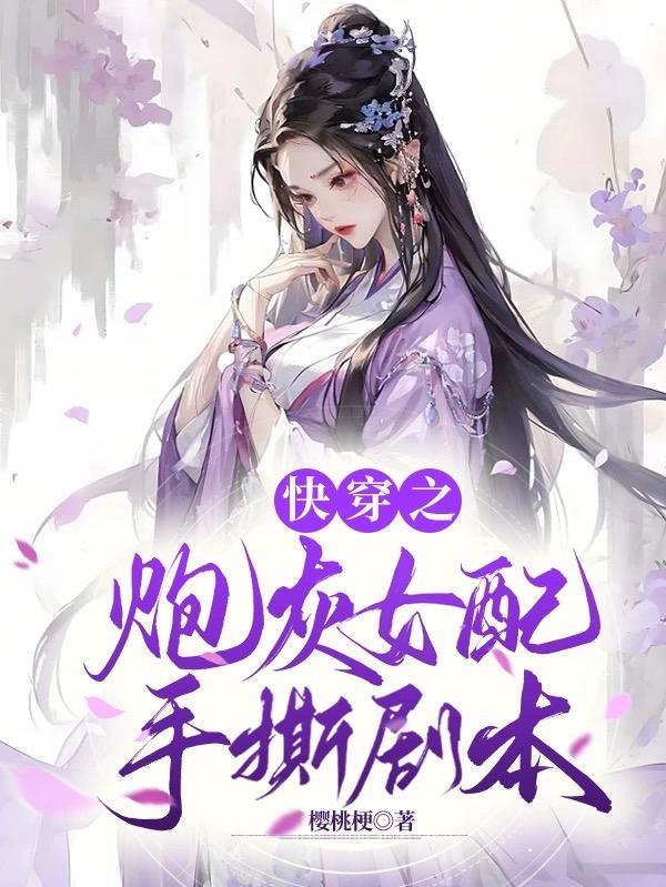 快穿之炮灰女配指南十九毅