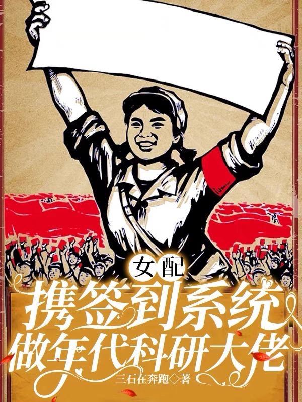 女配携签到系统做年代科研大佬txt