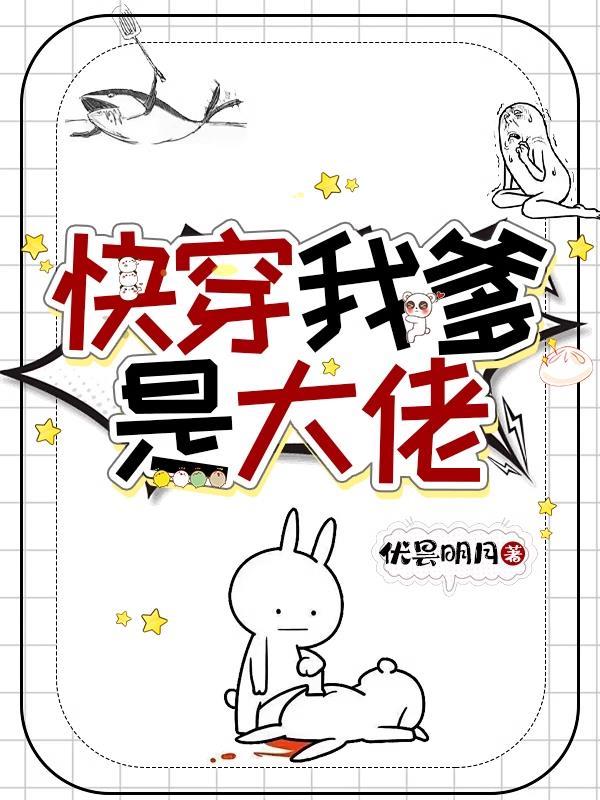 快穿我爹是大佬免费阅读