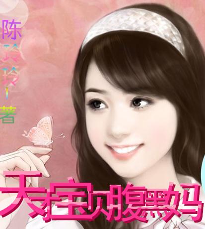 天才宝贝腹黑妈咪17