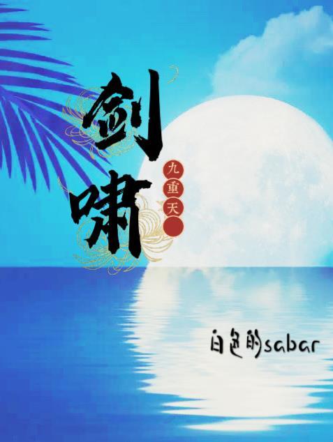 剑啸九重天缺七章