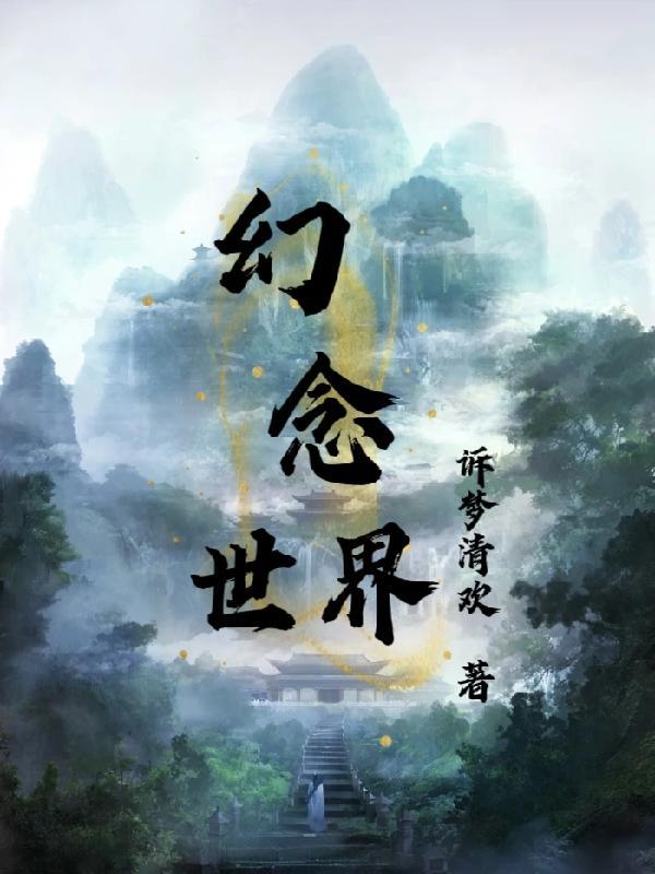 幻想世界入