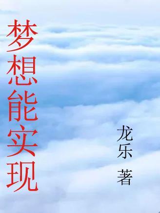 梦想实现了怎么表达