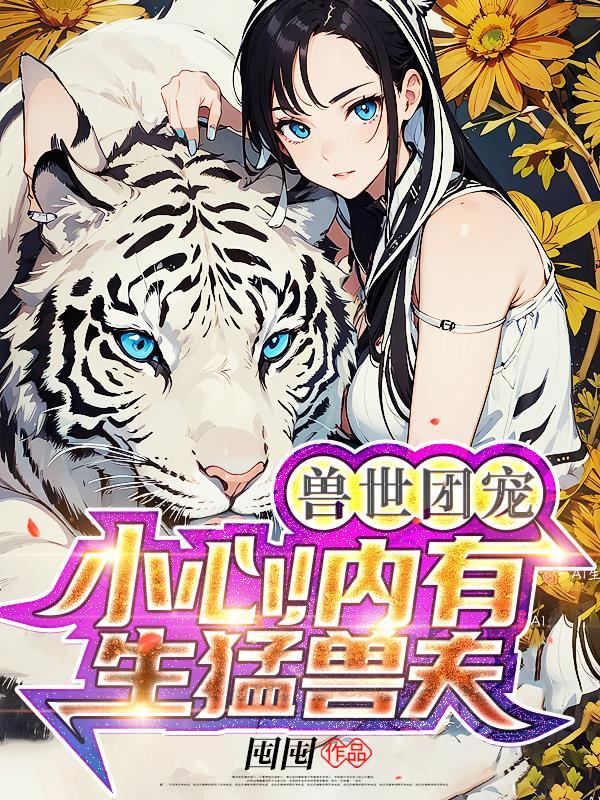 兽世团宠我又阴了反派