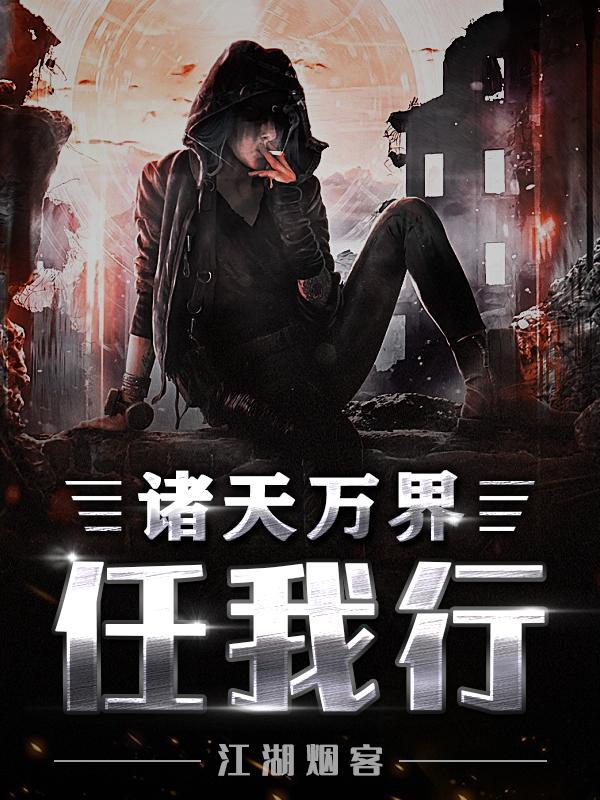 诸天万界任逍遥