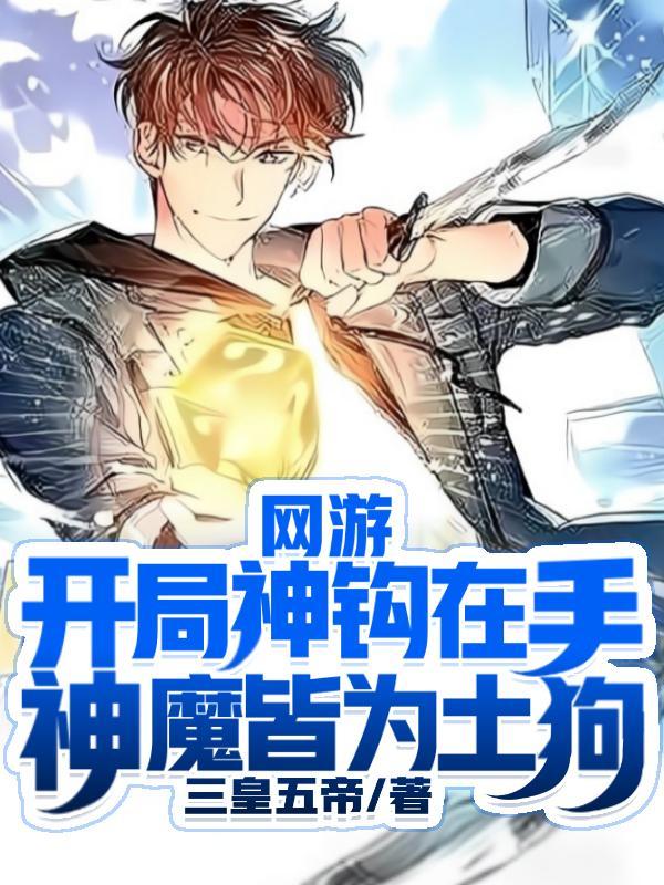 网游开局获得神级天赋韩雅柔
